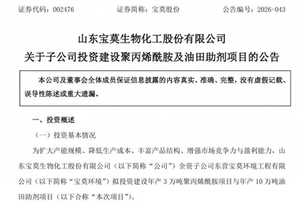 凤凰彩票中国官网入口 宝莫股份子公司拟建聚丙烯酰胺及油田助剂技俩