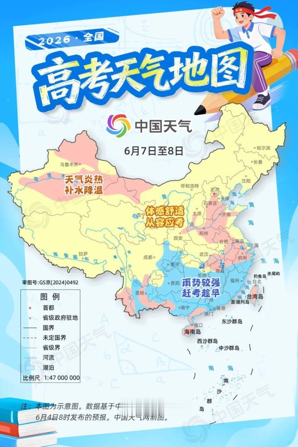 凤凰彩票(中国)官方网站 高考天气: 江南华南雨强早赶考 南北多地炎暑需防暑