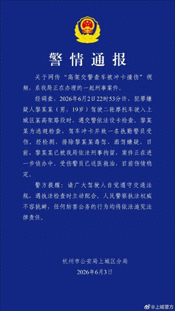 凤凰彩票(中国)官方网站 高架交警查车被冲卡撞伤, 杭州警方: 刑拘!