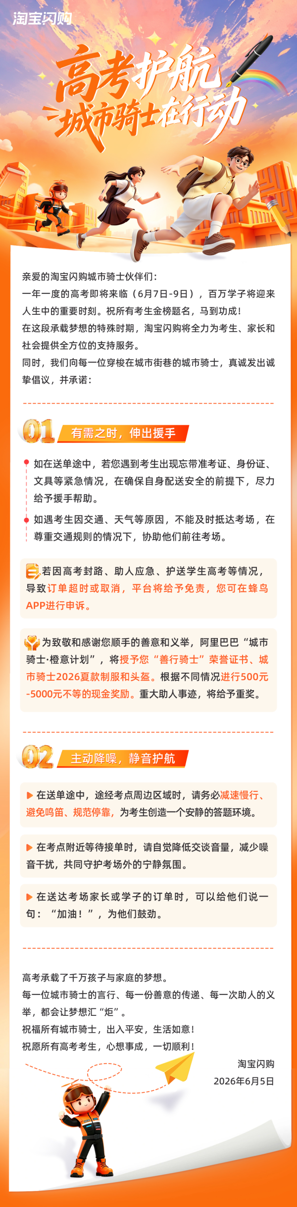 凤凰彩票中国官网入口 助力高考 “橙意”护航: 淘宝闪购推出骑士护考专属奖励及超时免责机制