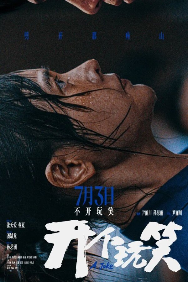 凤凰彩票中国官网入口 《出走的决心》导演尹丽川新作《开个打趣》定档7月3日