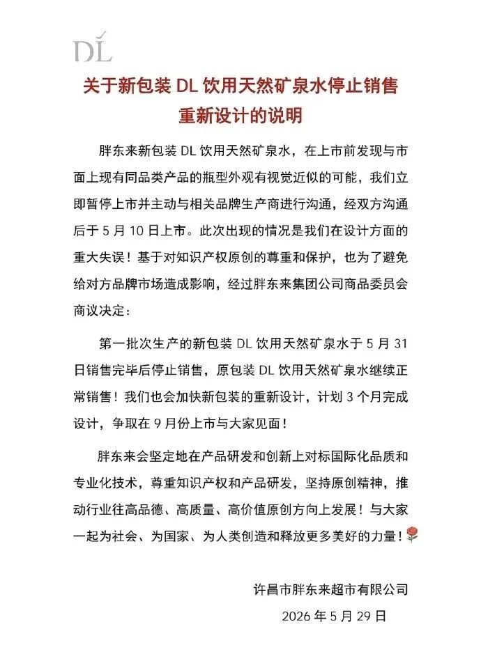 凤凰彩票中国官网入口 胖东来：要紧缺欠，干系居品罢手销售