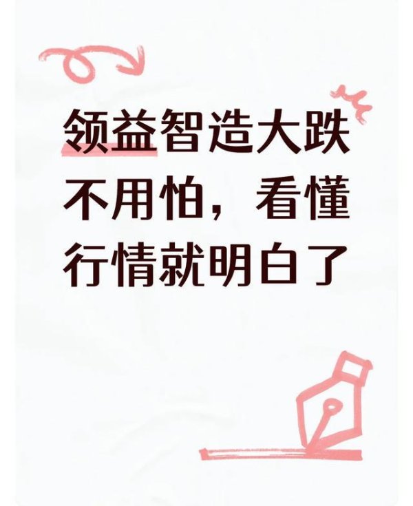 凤凰彩票(中国)官方网站 领益智造大跌无用怕，看懂行情就剖释了