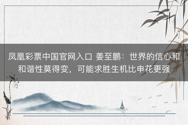 凤凰彩票中国官网入口 姜至鹏：世界的信心和和谐性莫得变，可能求胜生机比申花更强