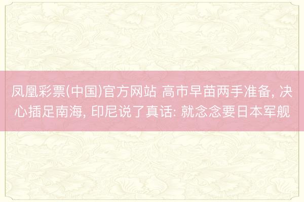 凤凰彩票(中国)官方网站 高市早苗两手准备, 决