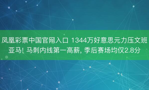 凤凰彩票中国官网入口 1344万好意思元力压文班亚马! 马刺内线第一高薪， 季后赛场均仅2.8分